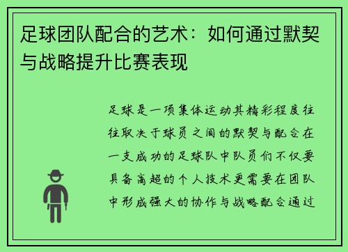 足球团队配合的艺术：如何通过默契与战略提升比赛表现