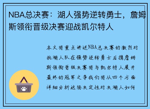 NBA总决赛：湖人强势逆转勇士，詹姆斯领衔晋级决赛迎战凯尔特人