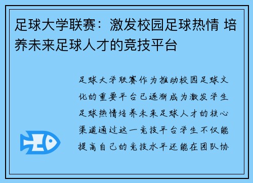 足球大学联赛：激发校园足球热情 培养未来足球人才的竞技平台