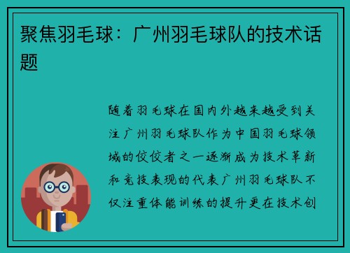 聚焦羽毛球：广州羽毛球队的技术话题