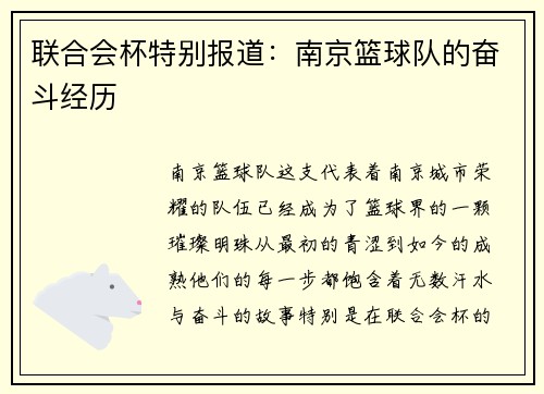 联合会杯特别报道：南京篮球队的奋斗经历