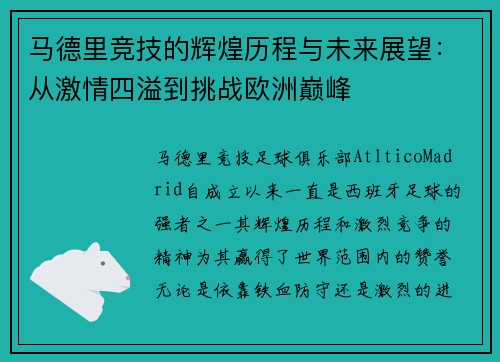 马德里竞技的辉煌历程与未来展望：从激情四溢到挑战欧洲巅峰