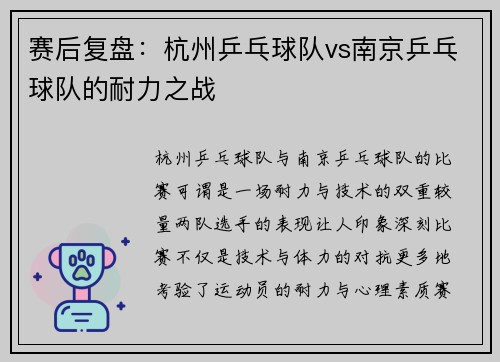 赛后复盘：杭州乒乓球队vs南京乒乓球队的耐力之战