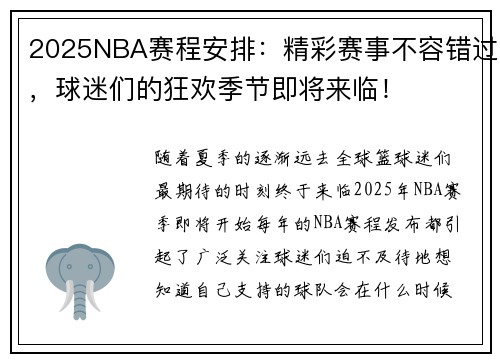 2025NBA赛程安排：精彩赛事不容错过，球迷们的狂欢季节即将来临！