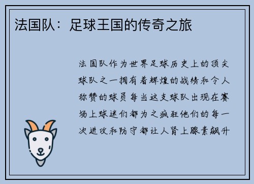 法国队：足球王国的传奇之旅