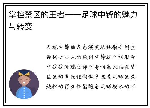 掌控禁区的王者——足球中锋的魅力与转变