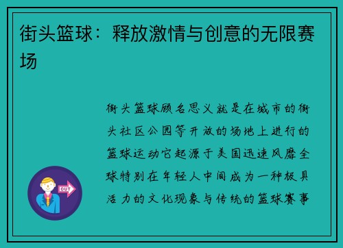 街头篮球：释放激情与创意的无限赛场