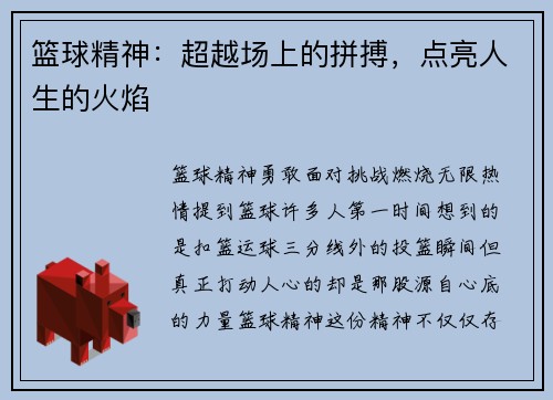 篮球精神：超越场上的拼搏，点亮人生的火焰