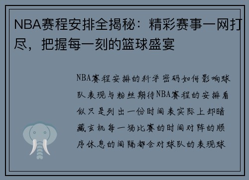 NBA赛程安排全揭秘：精彩赛事一网打尽，把握每一刻的篮球盛宴