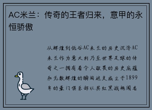 AC米兰：传奇的王者归来，意甲的永恒骄傲