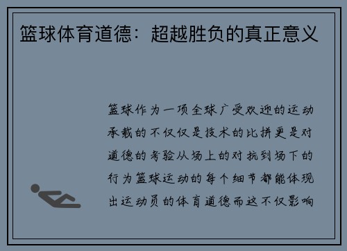 篮球体育道德：超越胜负的真正意义