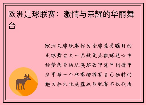 欧洲足球联赛：激情与荣耀的华丽舞台