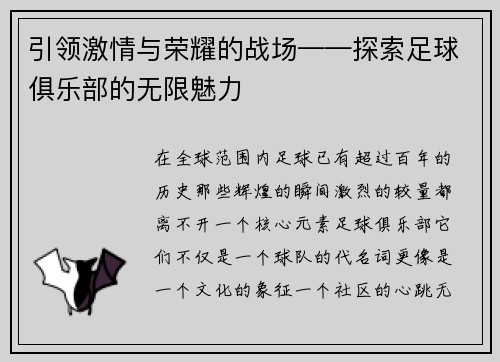 引领激情与荣耀的战场——探索足球俱乐部的无限魅力