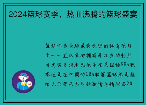 2024篮球赛季，热血沸腾的篮球盛宴