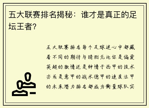 五大联赛排名揭秘：谁才是真正的足坛王者？