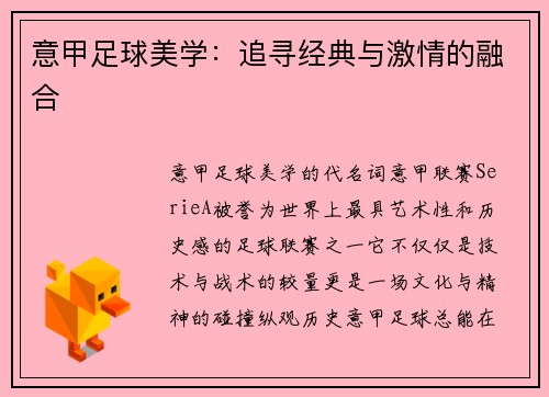 意甲足球美学：追寻经典与激情的融合