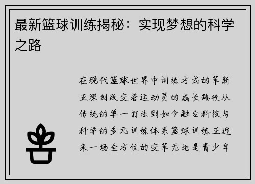 最新篮球训练揭秘：实现梦想的科学之路