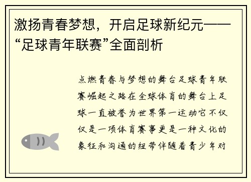 激扬青春梦想，开启足球新纪元——“足球青年联赛”全面剖析