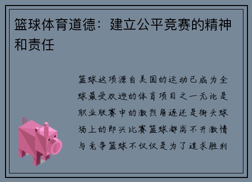 篮球体育道德：建立公平竞赛的精神和责任