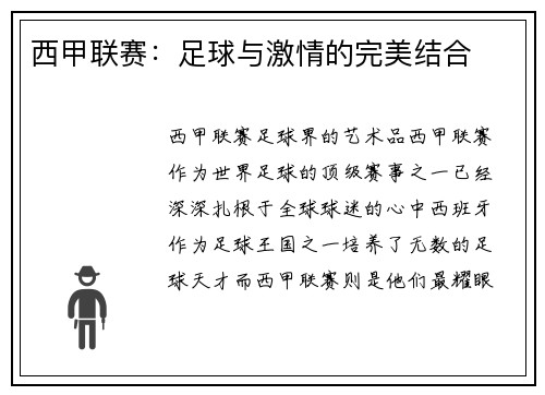 西甲联赛：足球与激情的完美结合