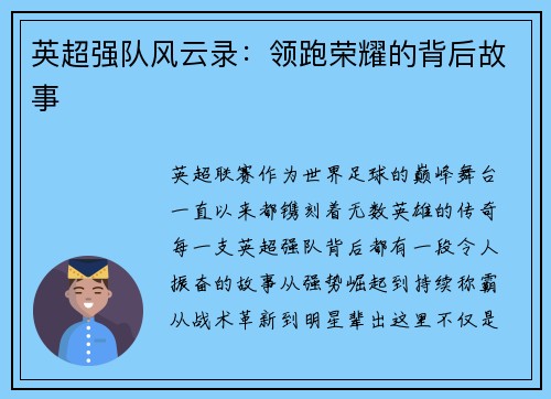 英超强队风云录：领跑荣耀的背后故事