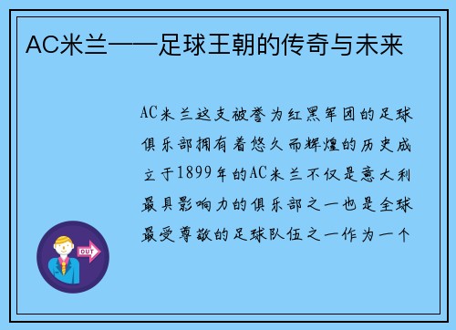 AC米兰——足球王朝的传奇与未来