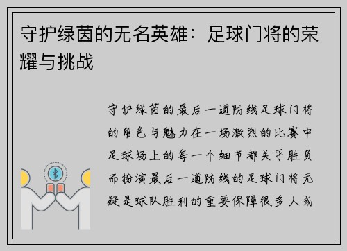 守护绿茵的无名英雄：足球门将的荣耀与挑战