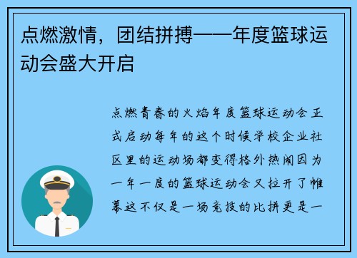 点燃激情，团结拼搏——年度篮球运动会盛大开启
