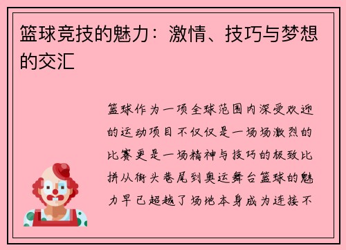篮球竞技的魅力：激情、技巧与梦想的交汇