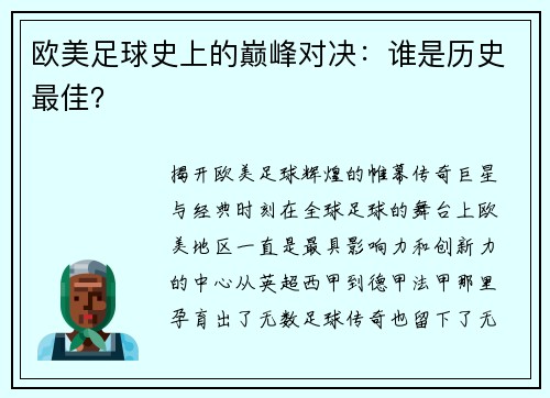 欧美足球史上的巅峰对决：谁是历史最佳？