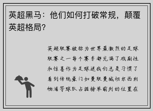 英超黑马：他们如何打破常规，颠覆英超格局？