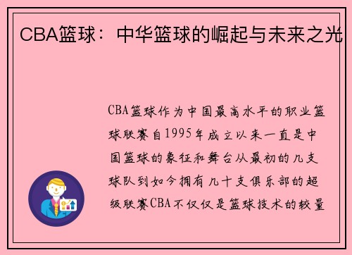 CBA篮球：中华篮球的崛起与未来之光