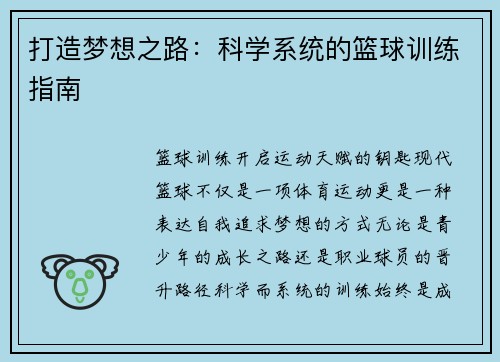 打造梦想之路：科学系统的篮球训练指南