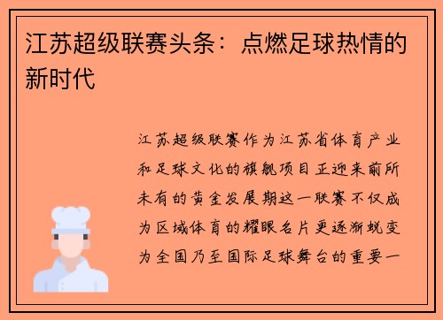江苏超级联赛头条：点燃足球热情的新时代