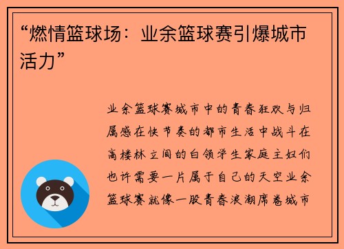 “燃情篮球场：业余篮球赛引爆城市活力”