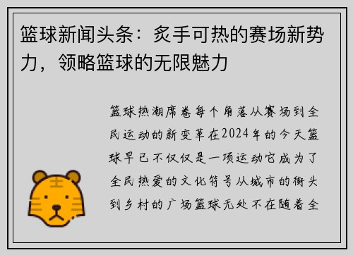 篮球新闻头条：炙手可热的赛场新势力，领略篮球的无限魅力