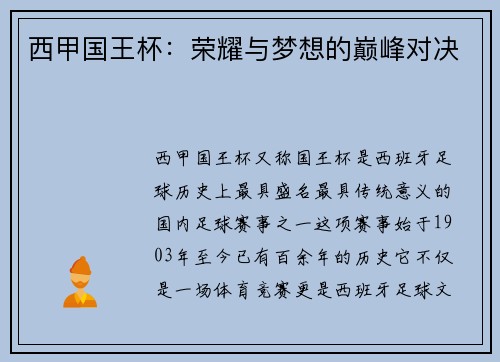 西甲国王杯：荣耀与梦想的巅峰对决