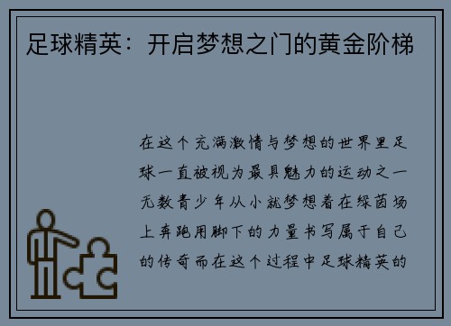 足球精英：开启梦想之门的黄金阶梯