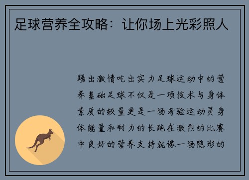 足球营养全攻略:让你场上光彩照人