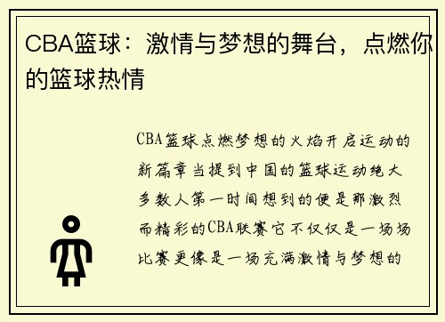 CBA篮球：激情与梦想的舞台，点燃你的篮球热情