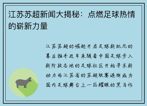 江苏苏超新闻大揭秘：点燃足球热情的崭新力量