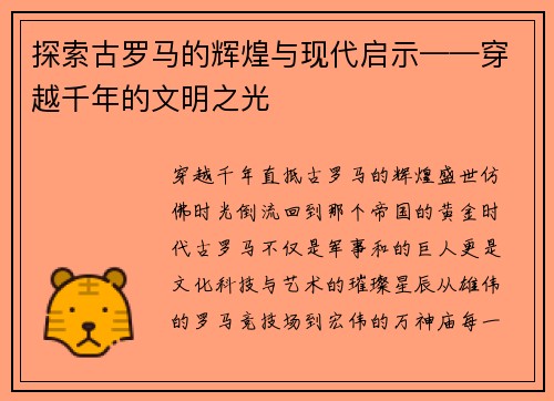 探索古罗马的辉煌与现代启示——穿越千年的文明之光