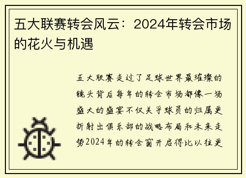 五大联赛转会风云：2024年转会市场的花火与机遇