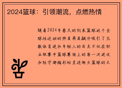 2024篮球：引领潮流，点燃热情