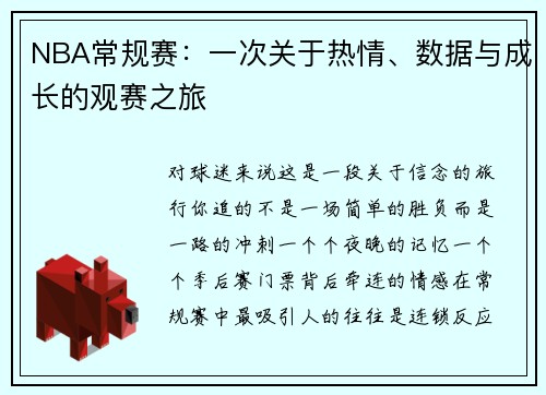 NBA常规赛：一次关于热情、数据与成长的观赛之旅