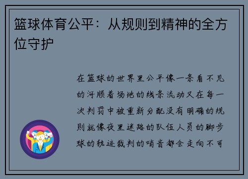 篮球体育公平：从规则到精神的全方位守护