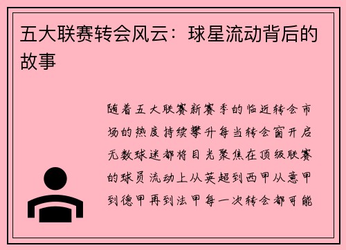 五大联赛转会风云：球星流动背后的故事