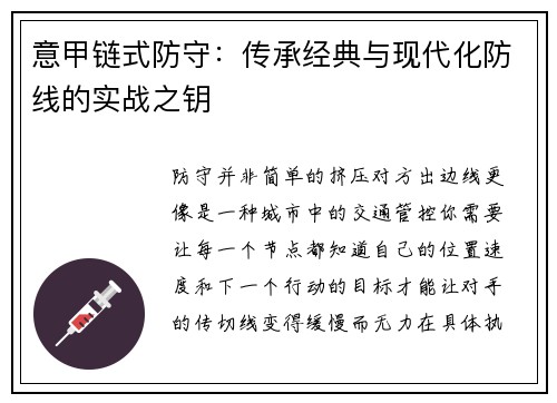 意甲链式防守：传承经典与现代化防线的实战之钥