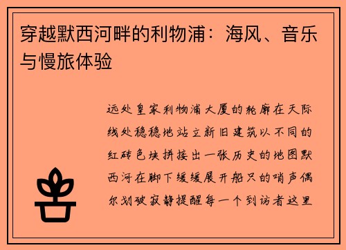 穿越默西河畔的利物浦：海风、音乐与慢旅体验