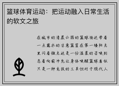 篮球体育运动：把运动融入日常生活的软文之旅